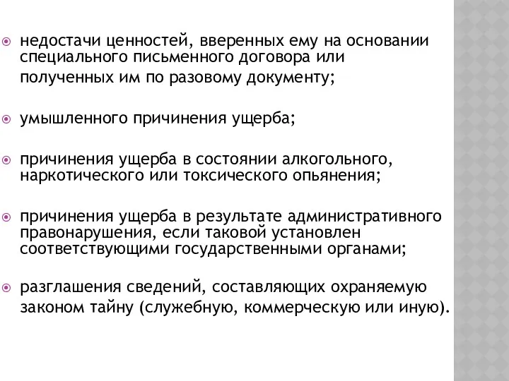 недостачи ценностей, вверенных ему на основании специального письменного договора или