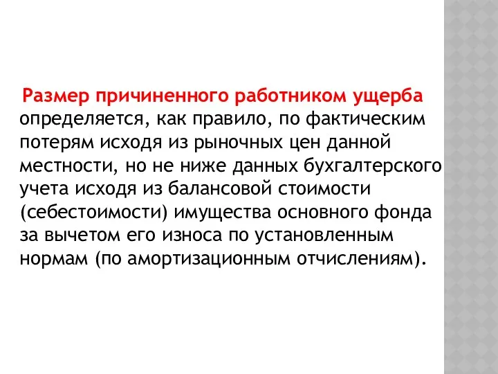 Размер причиненного работником ущерба определяется, как правило, по фактическим потерям