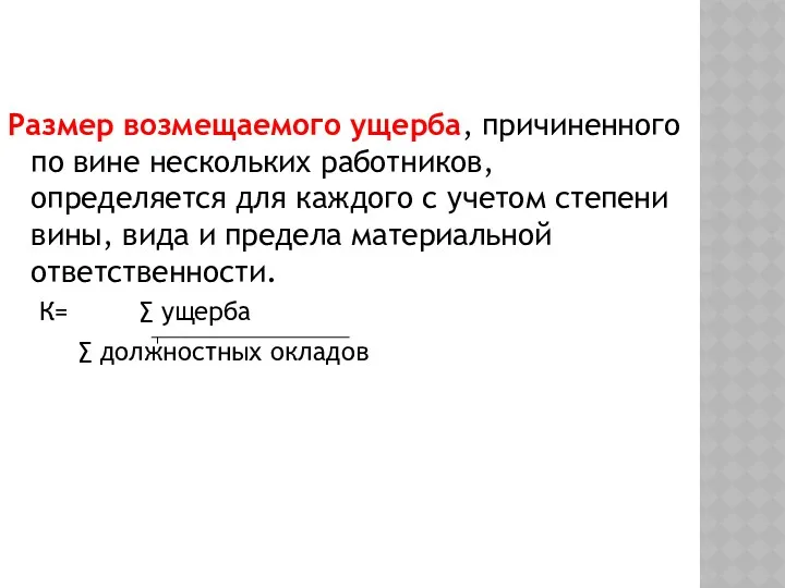 Размер возмещаемого ущерба, причиненного по вине нескольких работников, определяется для