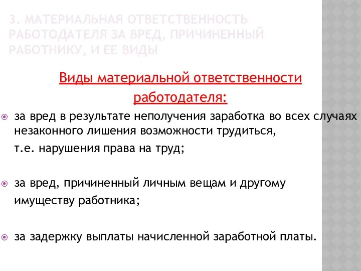 3. МАТЕРИАЛЬНАЯ ОТВЕТСТВЕННОСТЬ РАБОТОДАТЕЛЯ ЗА ВРЕД, ПРИЧИНЕННЫЙ РАБОТНИКУ, И ЕЕ