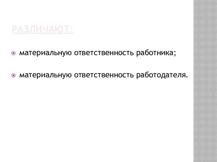 РАЗЛИЧАЮТ: материальную ответственность работника; материальную ответственность работодателя.