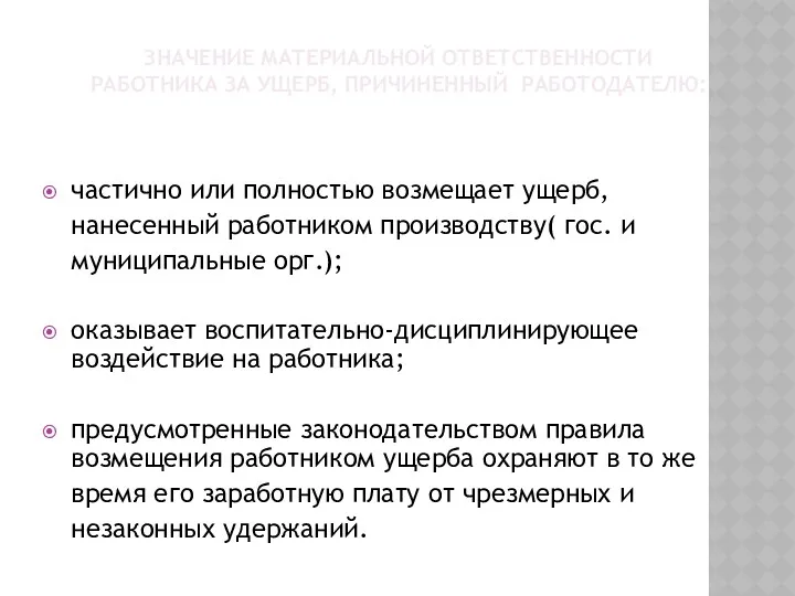 ЗНАЧЕНИЕ МАТЕРИАЛЬНОЙ ОТВЕТСТВЕННОСТИ РАБОТНИКА ЗА УЩЕРБ, ПРИЧИНЕННЫЙ РАБОТОДАТЕЛЮ: частично или