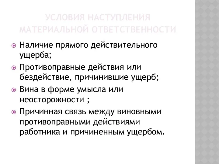 УСЛОВИЯ НАСТУПЛЕНИЯ МАТЕРИАЛЬНОЙ ОТВЕТСТВЕННОСТИ Наличие прямого действительного ущерба; Противоправные действия