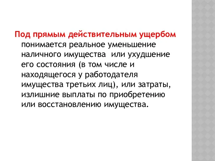 Под прямым действительным ущербом понимается реальное уменьшение наличного имущества или