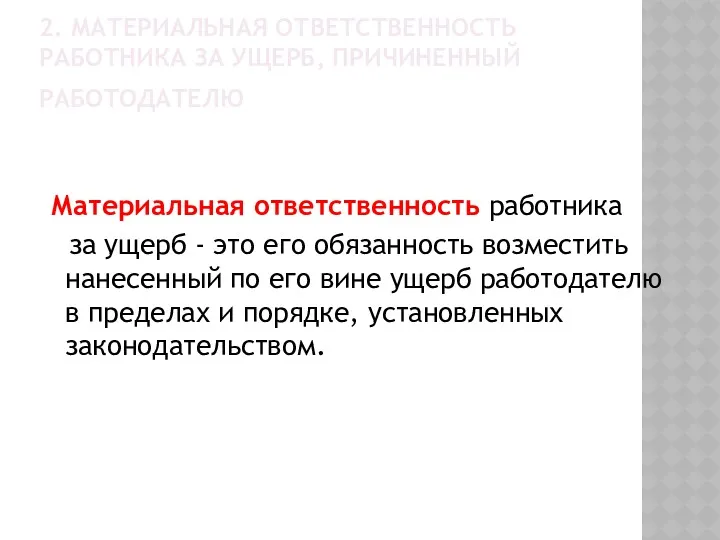 2. МАТЕРИАЛЬНАЯ ОТВЕТСТВЕННОСТЬ РАБОТНИКА ЗА УЩЕРБ, ПРИЧИНЕННЫЙ РАБОТОДАТЕЛЮ Материальная ответственность