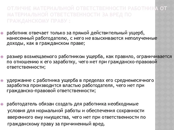 ОТЛИЧИЕ МАТЕРИАЛЬНОЙ ОТВЕТСТВЕННОСТИ РАБОТНИКА ОТ МАТЕРИАЛЬНОЙ ОТВЕТСТВЕННОСТИ ЗА ВРЕД ПО