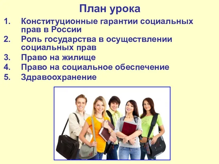 План урока Конституционные гарантии социальных прав в России Роль государства в осуществлении социальных