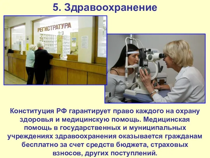 5. Здравоохранение Конституция РФ гарантирует право каждого на охрану здоровья и медицинскую помощь.
