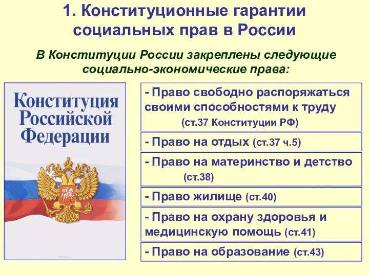 В Конституции России закреплены следующие социально-экономические права: 1. Конституционные гарантии социальных прав в