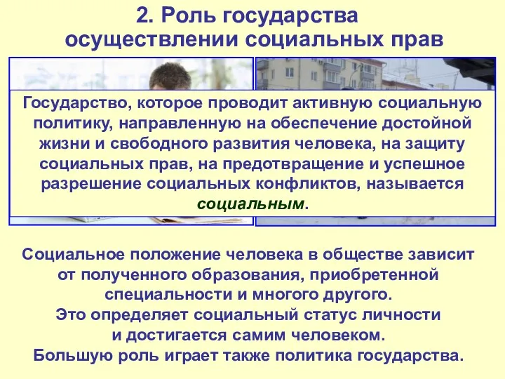 2. Роль государства в осуществлении социальных прав Социальное положение человека