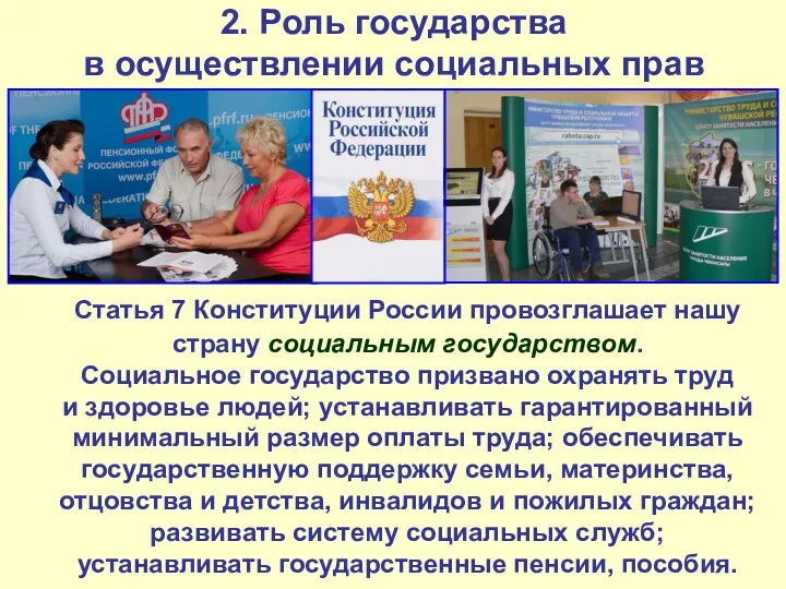 2. Роль государства в осуществлении социальных прав Статья 7 Конституции России провозглашает нашу