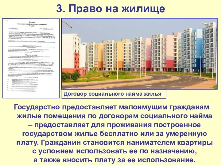 3. Право на жилище Государство предоставляет малоимущим гражданам жилые помещения по договорам социального