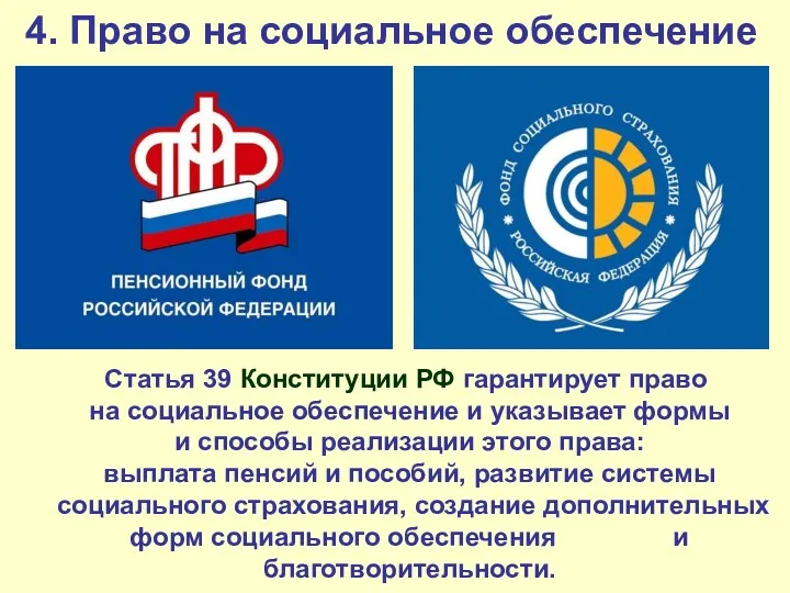 4. Право на социальное обеспечение Статья 39 Конституции РФ гарантирует право на социальное