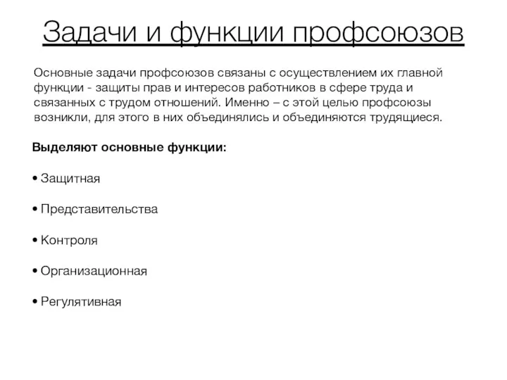 Задачи и функции профсоюзов Основные задачи профсоюзов связаны с осуществлением