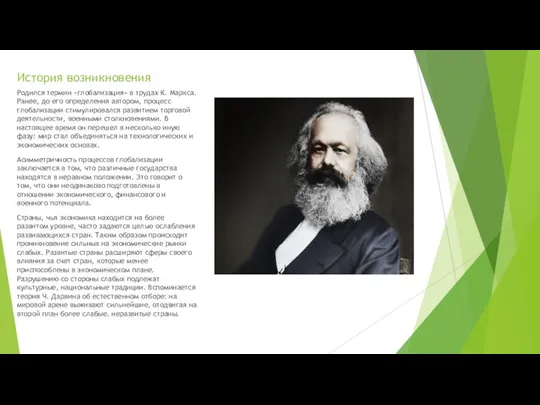 История возникновения Родился термин «глобализация» в трудах К. Маркса. Ранее,