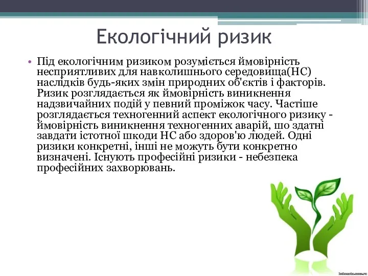 Екологічний ризик Під екологічним ризиком розуміється ймовірність несприятливих для навколишнього