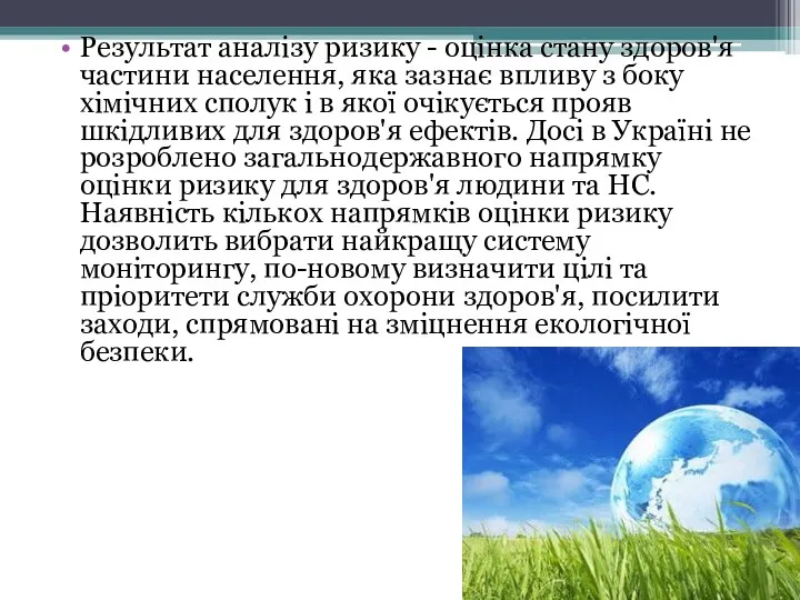 Результат аналізу ризику - оцінка стану здоров'я частини населення, яка