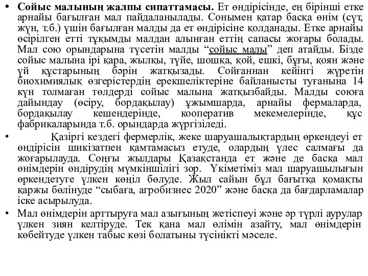 Сойыс малының жалпы сипаттамасы. Ет өндiрiсiнде, ең бiрiншi етке арнайы