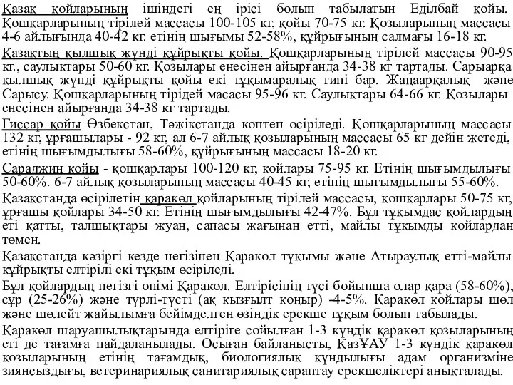 Қазақ қойларының ішіндегі ең ірісі болып табылатын Еділбай қойы. Қошқарларының