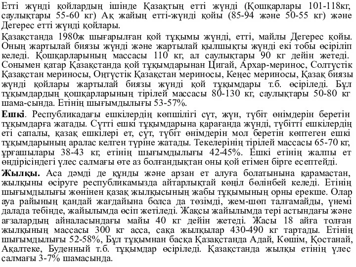 Етті жүнді қойлардың ішінде Қазақтың етті жүнді (Қошқарлары 101-118кг, саулықтары