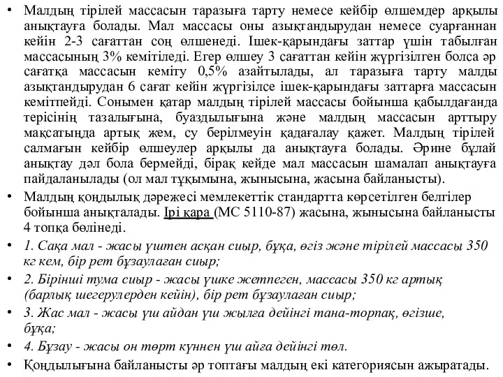 Малдың тірілей массасын таразыға тарту немесе кейбір өлшемдер арқылы анықтауға