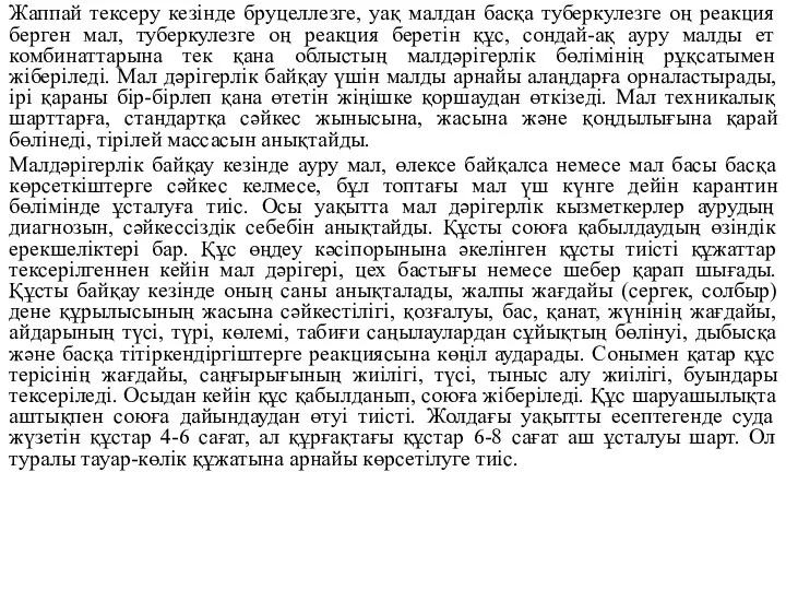 Жаппай тексеру кезінде бруцеллезге, уақ малдан басқа туберкулезге оң реакция