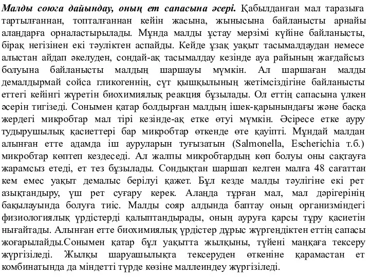 Малды союга дайындау, оның ет сапасына әсері. Қабылданған мал таразыға