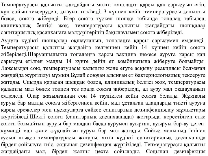 Температурасы қалыпты жағдайдағы малға топалаңға қарсы қан сарысуын егіп, күн