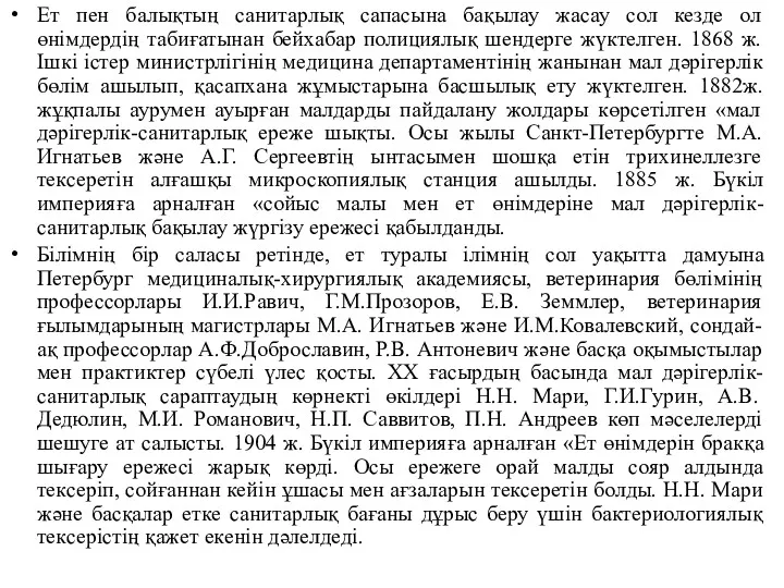 Ет пен балықтың санитарлық сапасына бақылау жасау сол кезде ол