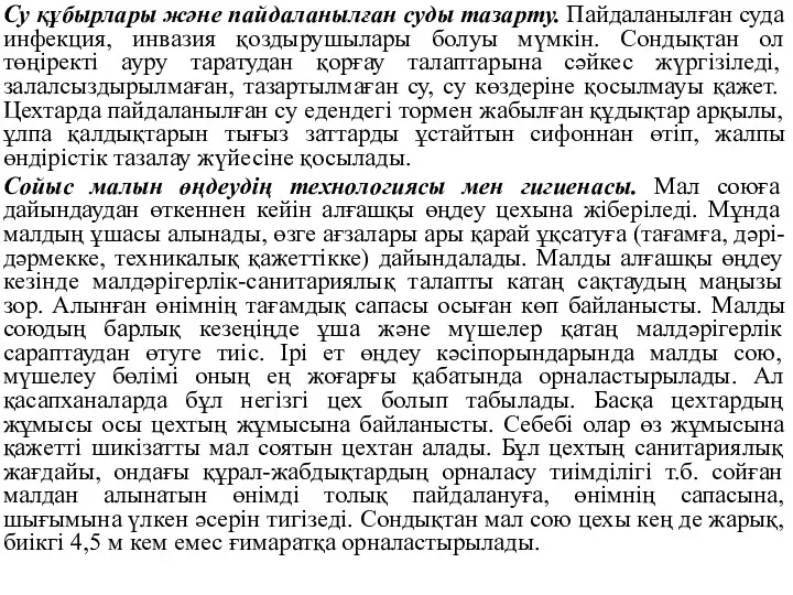 Су құбырлары және пайдаланылған суды тазарту. Пайдаланылған суда инфекция, инвазия