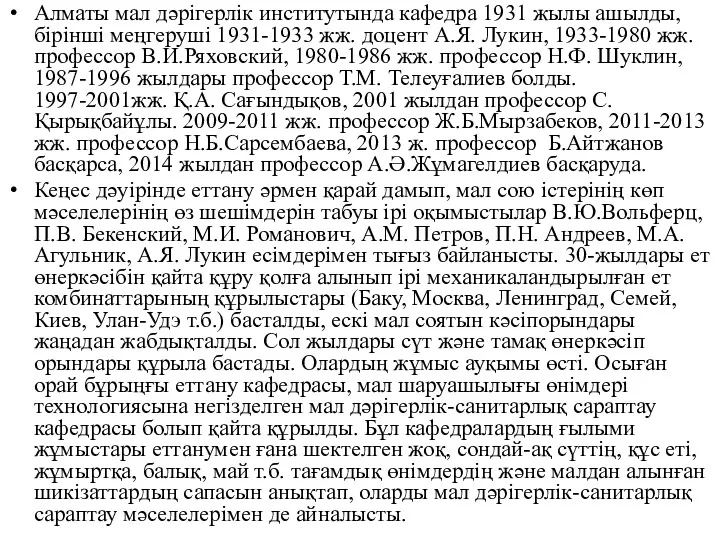 Алматы мал дәрігерлік институтында кафедра 1931 жылы ашылды, бірінші меңгеруші