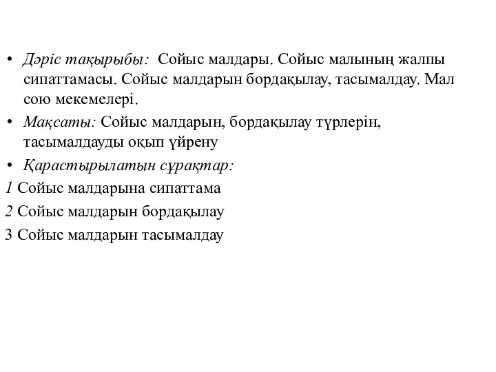 Дәріс тақырыбы: Сойыс малдары. Сойыс малының жалпы сипаттамасы. Сойыс малдарын