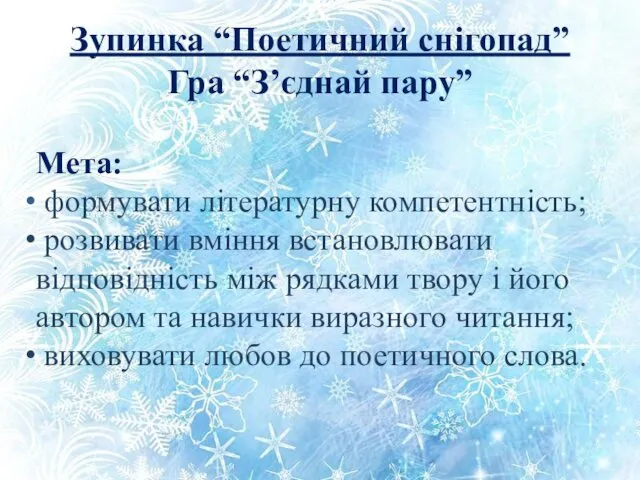 Зупинка “Поетичний снігопад” Гра “З’єднай пару” Мета: формувати літературну компетентність;