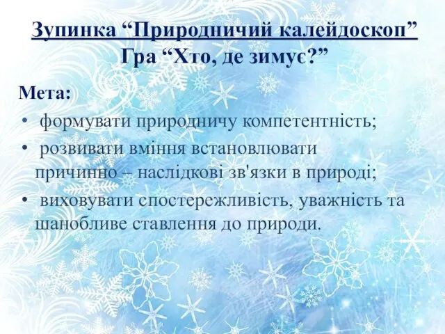 Зупинка “Природничий калейдоскоп” Гра “Хто, де зимує?” Мета: формувати природничу