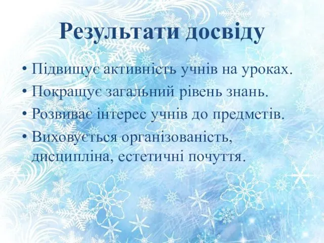 Результати досвіду Підвищує активність учнів на уроках. Покращує загальний рівень