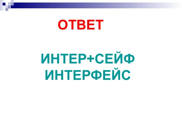 ОТВЕТ ИНТЕР+СЕЙФ ИНТЕРФЕЙС