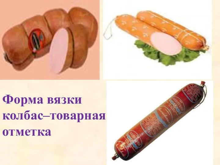 Форма вязки колбас–товарная отметка