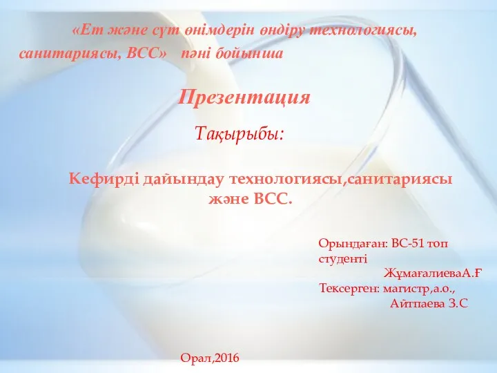 «Ет және сүт өнімдерін өндіру технологиясы, санитариясы, ВСС» пәні бойынша