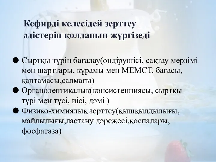 Сыртқы түрін бағалау(өндірушісі, сақтау мерзімі мен шарттары, құрамы мен МЕМСТ,