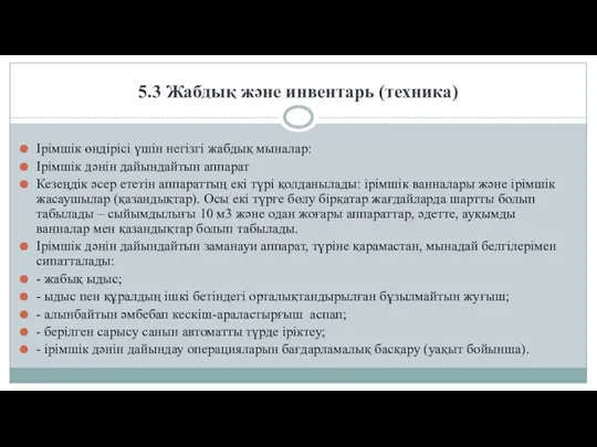 5.3 Жабдық және инвентарь (техника) Ірімшік өндірісі үшін негізгі жабдық