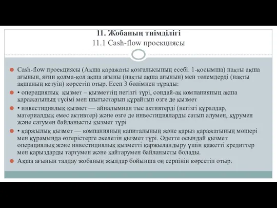 11. Жобаның тиімділігі 11.1 Cash-flow проекциясы Cash-flow проекциясы (Ақша қаражаты