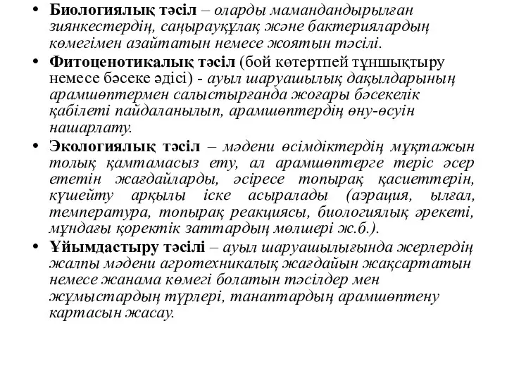 Биологиялық тәсіл – оларды мамандандырылған зиянкестердің, саңырауқұлақ және бактериялардың көмегімен