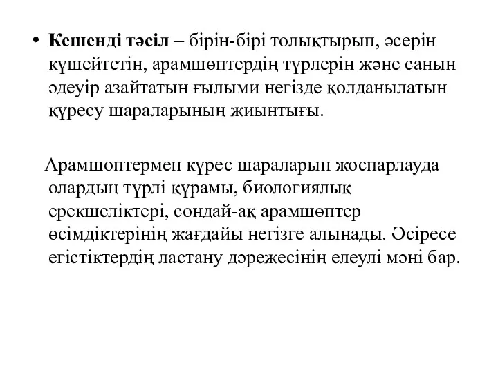 Кешенді тәсіл – бірін-бірі толықтырып, әсерін күшейтетін, арамшөптердің түрлерін және