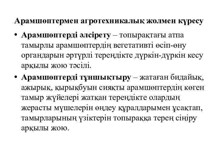 Арамшөптермен агротехникалық жолмен күресу Арамшөптерді әлсірету – топырақтағы атпа тамырлы