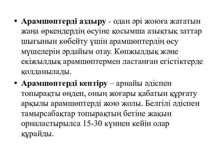 Арамшөптерді аздыру - одан әрі жоюға жататын жаңа өркендердің өсуіне