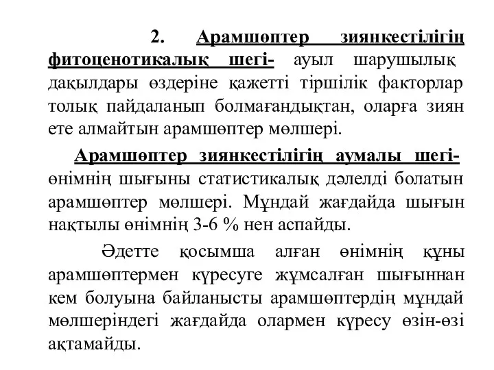 2. Арамшөптер зиянкестілігің фитоценотикалық шегі- ауыл шарушылық дақылдары өздеріне қажетті