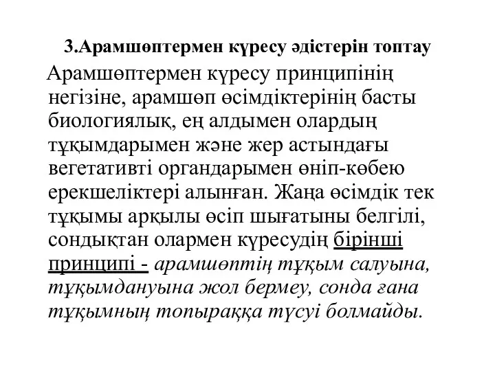 3.Арамшөптермен күресу әдістерін топтау Арамшөптермен күресу принципінің негізіне, арамшөп өсімдіктерінің