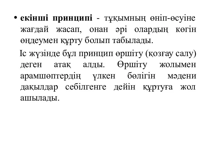 екінші принципі - тұқымның өніп-өсуіне жағдай жасап, онан әрі олардың