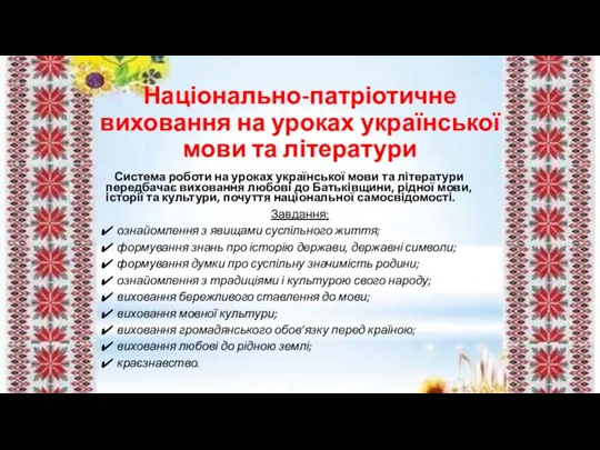 Національно-патріотичне виховання на уроках української мови та літератури Система роботи