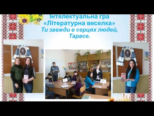 Інтелектуальна гра «Літературна веселка» Ти завжди в серцях людей, Тарасе.